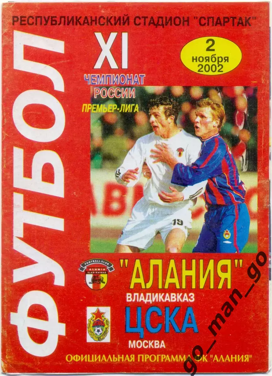 АЛАНИЯ Владикавказ – ЦСКА Москва 02.11.2002.