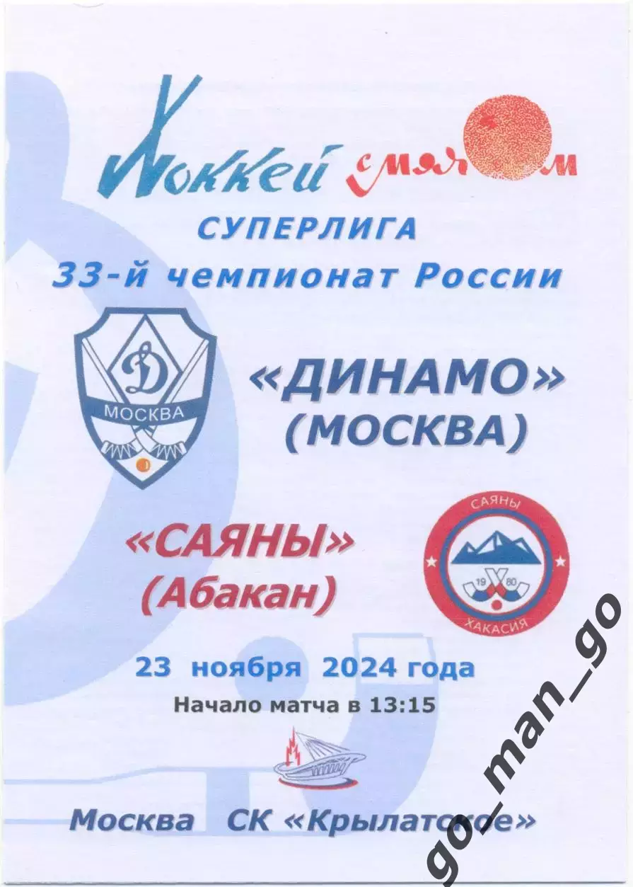 ДИНАМО Москва – САЯНЫ Абакан 23.11.2024.