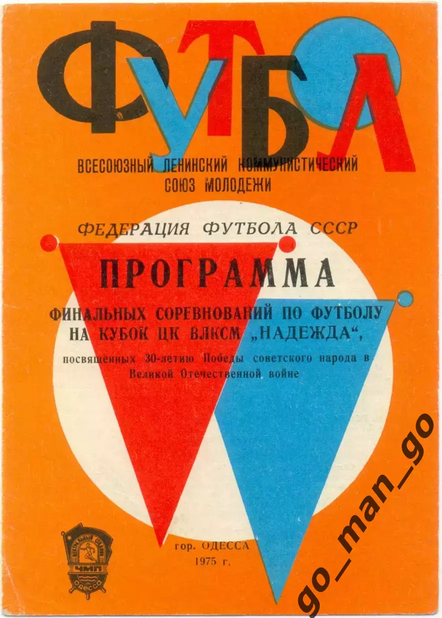 РСФСР / РОССИЯ, ГРУЗИЯ, МОСКВА, АРМЕНИЯ, УКРАИНА, ЛЕНИНГРАД 1975 Надежда, Одесса
