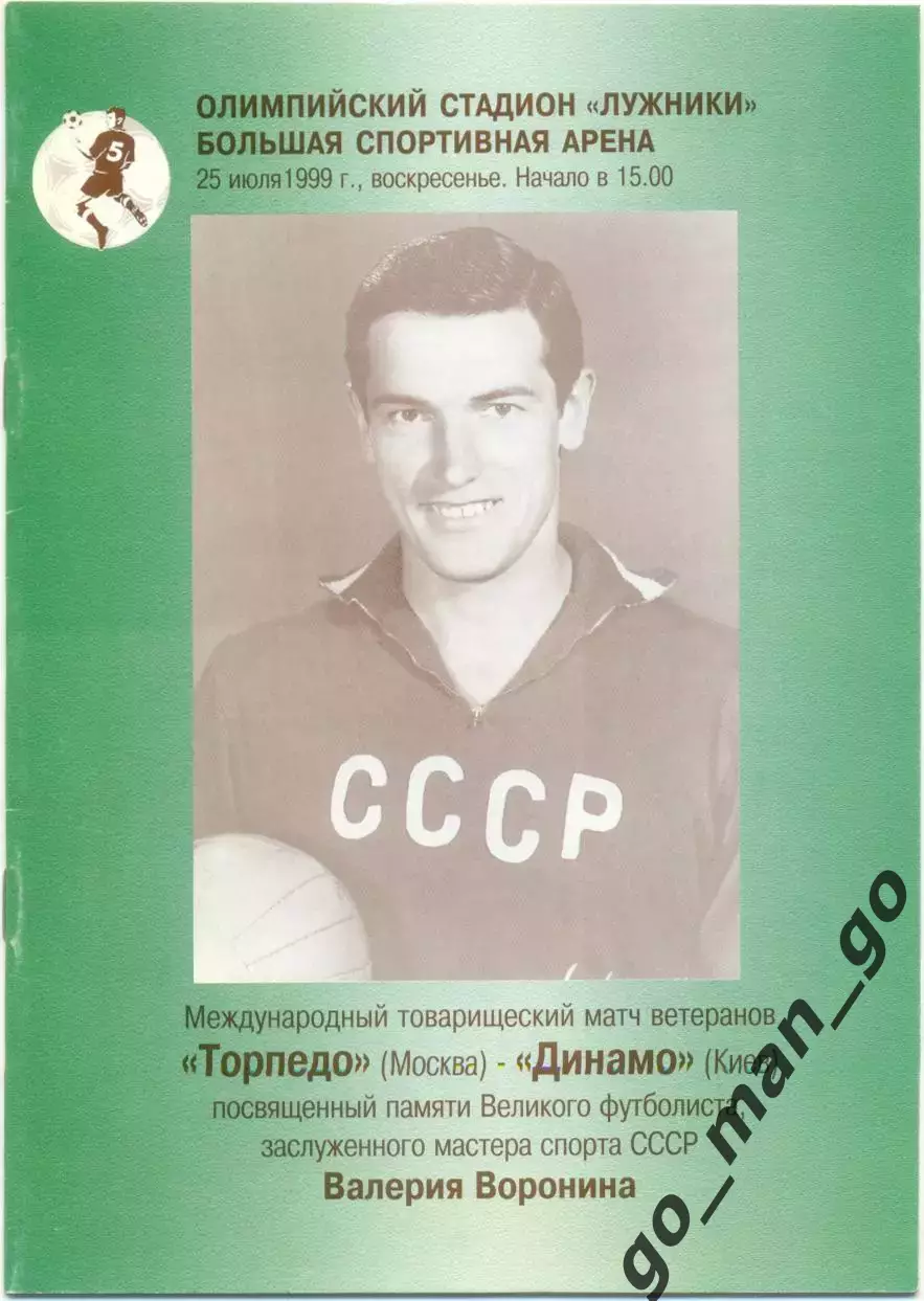 ТОРПЕДО Москва – ДИНАМО Киев 25.07.1999, ветераны, товарищеский матч.