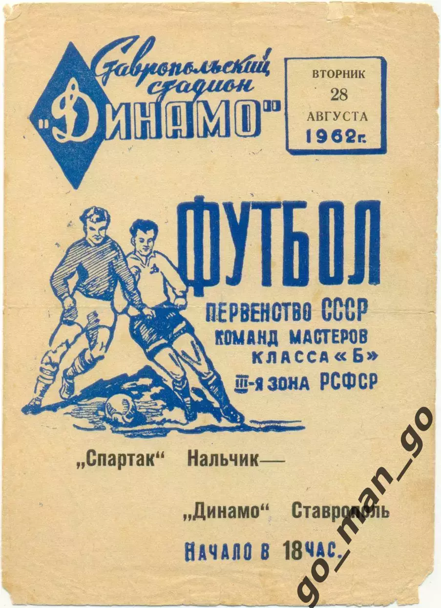 ДИНАМО Ставрополь – СПАРТАК Нальчик 28.08.1962.