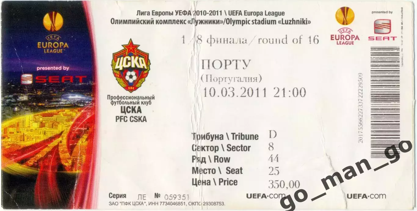 ЦСКА Москва – ПОРТУ 10.03.2011, Лига Европы, 1/8 финала.