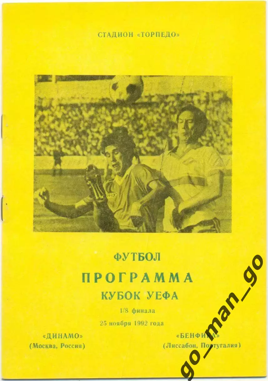 ДИНАМО Москва – БЕНФИКА Лиссабон 25.11.1992 кубок УЕФА 1/8 финала Днепропетровск