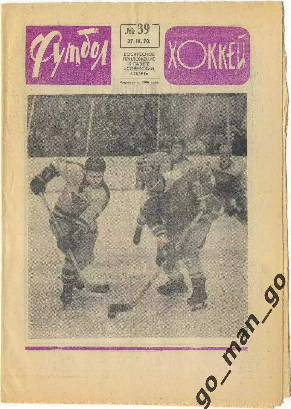 Еженедельник Футбол-Хоккей 1970, № 39, часть текста на обложке сиреневого цвета.