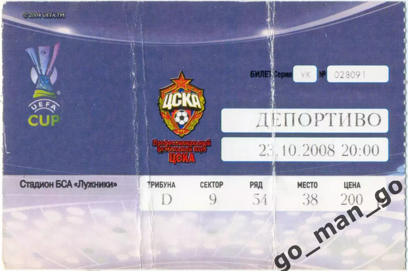 ЦСКА Москва – ДЕПОРТИВО Ла-Корунья 23.10.2008, кубок УЕФА, группа H.