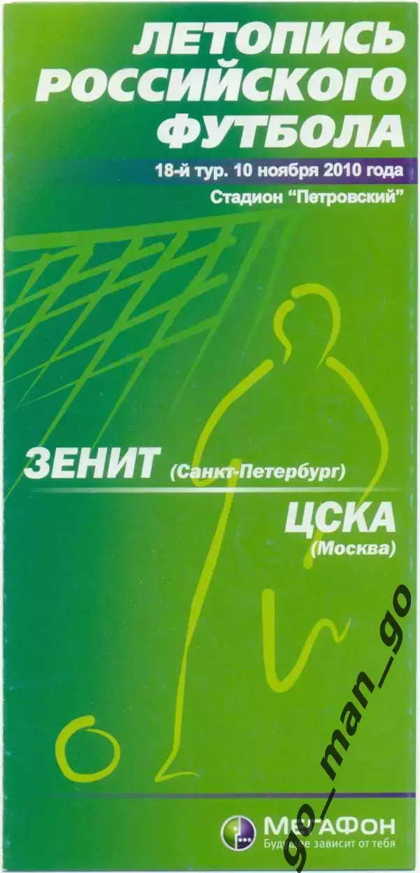 ЗЕНИТ Санкт-Петербург – ЦСКА Москва 10.11.2010.