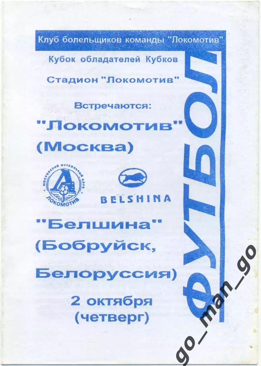 ЛОКОМОТИВ Москва – БЕЛШИНА Бобруйск 02.10.1997, кубок кубков, 1/16 финала.