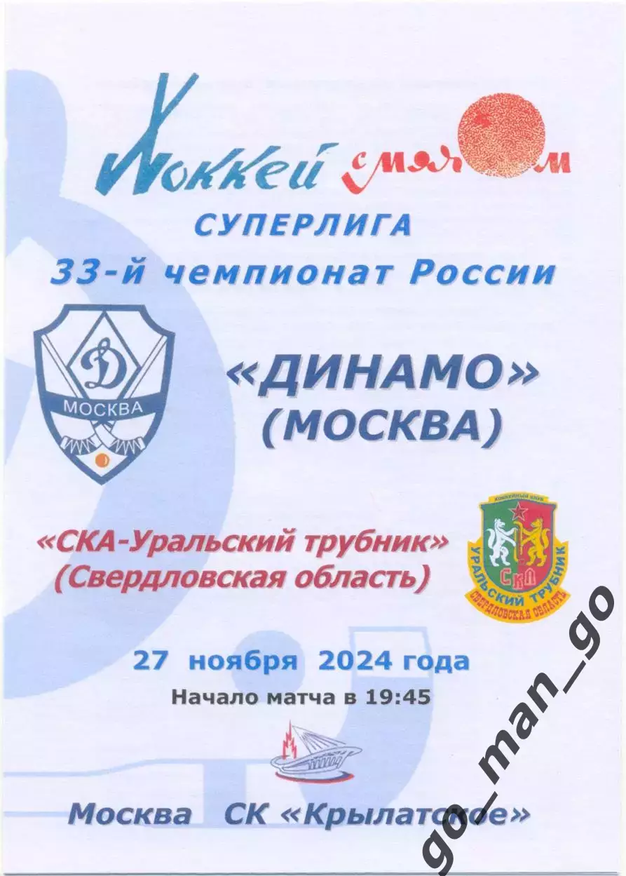 ДИНАМО Москва – СКА-УРАЛЬСКИЙ ТРУБНИК Свердловская обл. Первоуральск 27.11.2024.