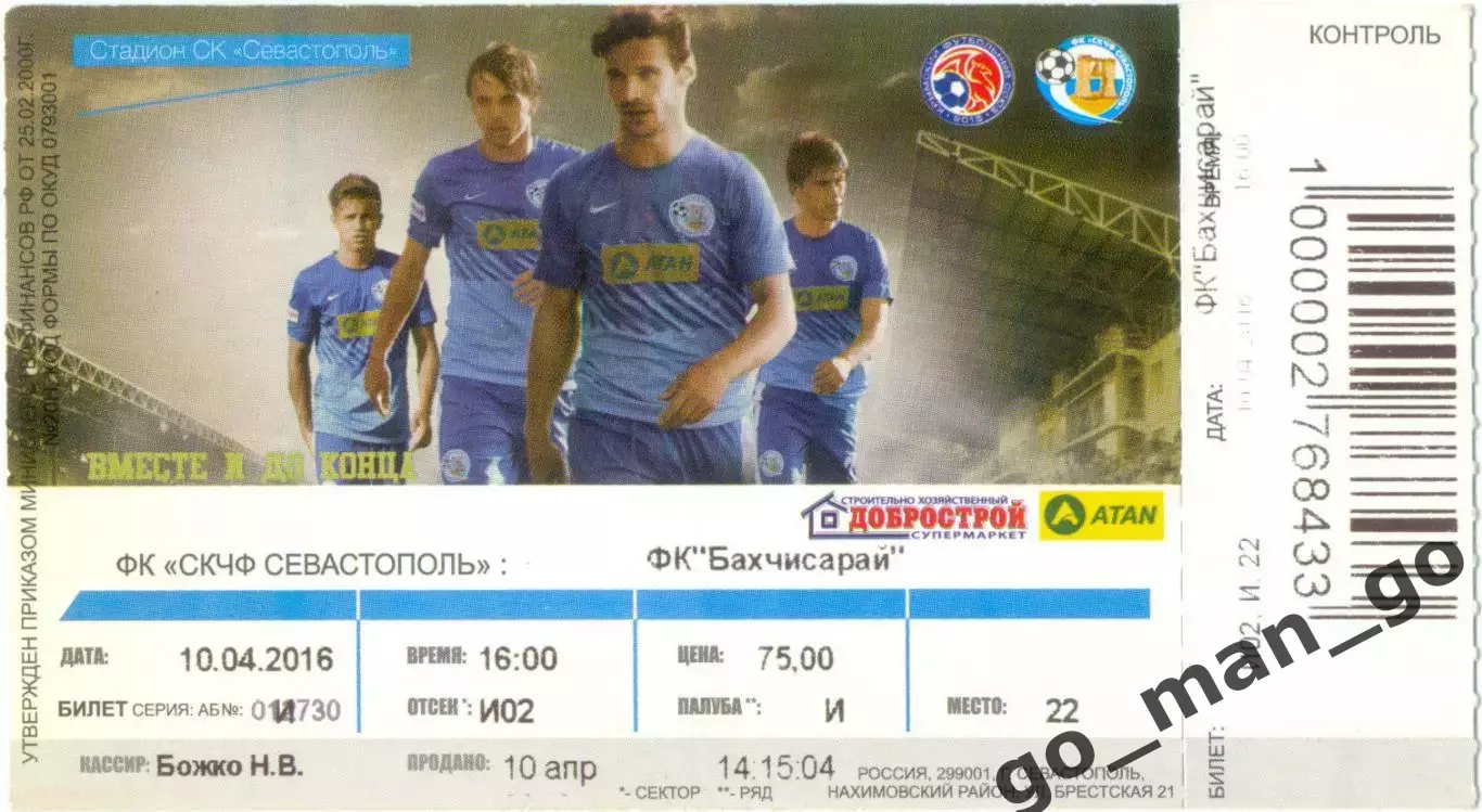 СКЧФ Севастополь – ФК БАХЧИСАРАЙ 10.04.2016.