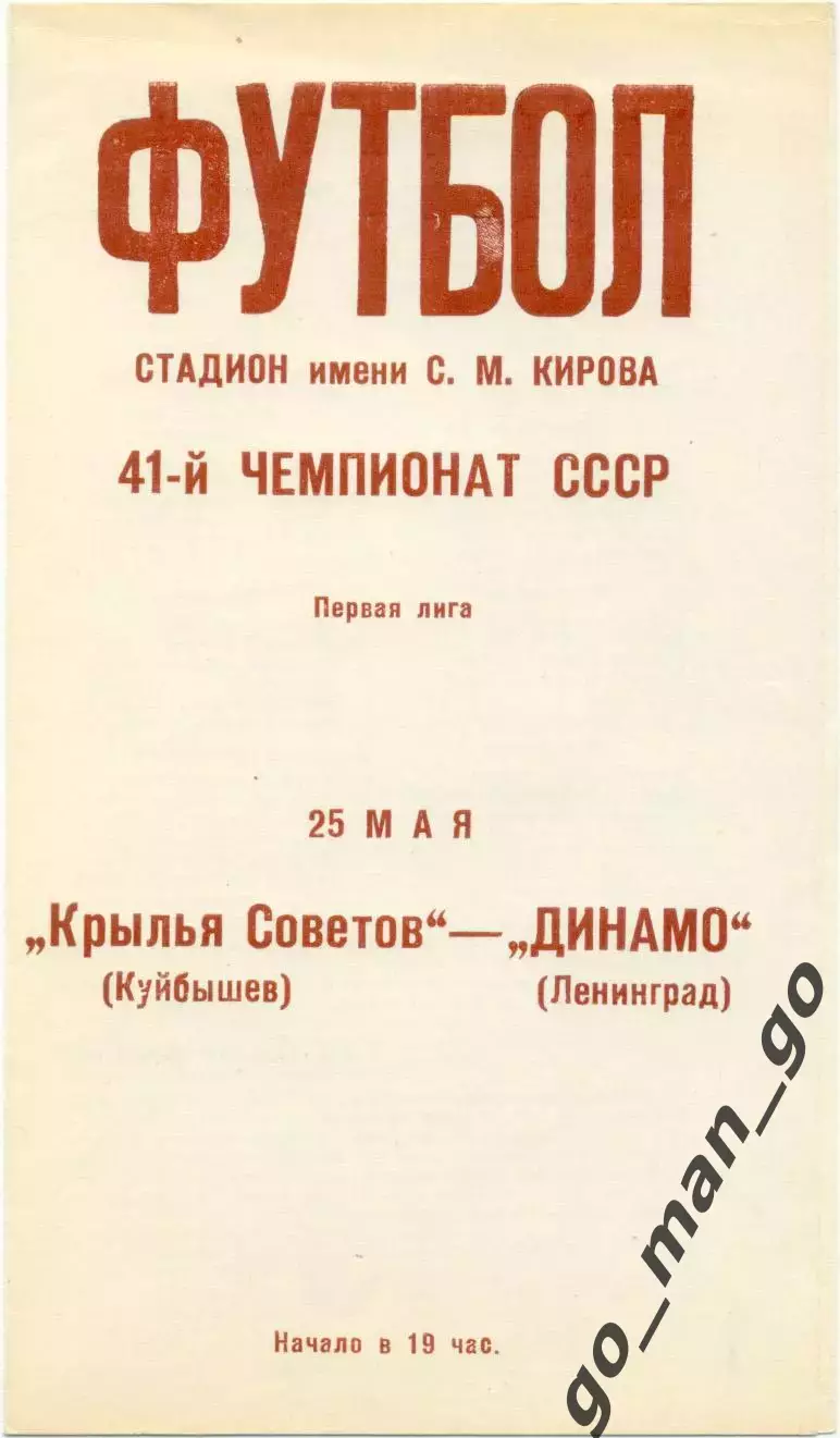 ДИНАМО Ленинград / Санкт-Петербург – КРЫЛЬЯ СОВЕТОВ Куйбышев / Самара 25.05.1978