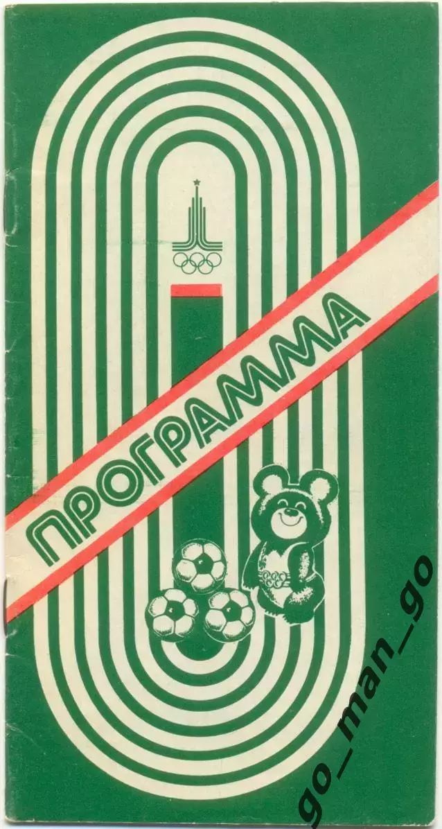 ИСПАНИЯ, АЛЖИР, СИРИЯ, ЮГОСЛАВИЯ, ФИНЛЯНДИЯ КОСТА-РИКА ИРАК 1980 Олимпиада Минск