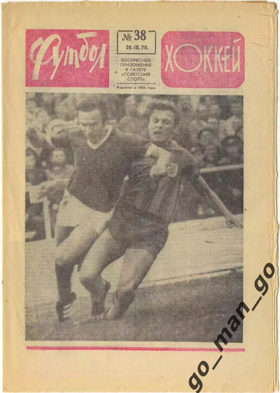 Еженедельник Футбол-Хоккей 1970, № 38, часть текста красного цвета.