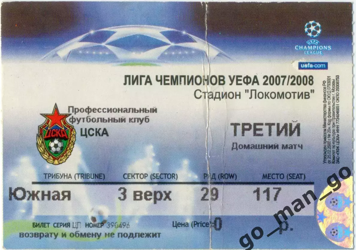 ЦСКА Москва – ПСВ Эйндховен 27.11.2007, Лига Чемпионов, без указания соперника.