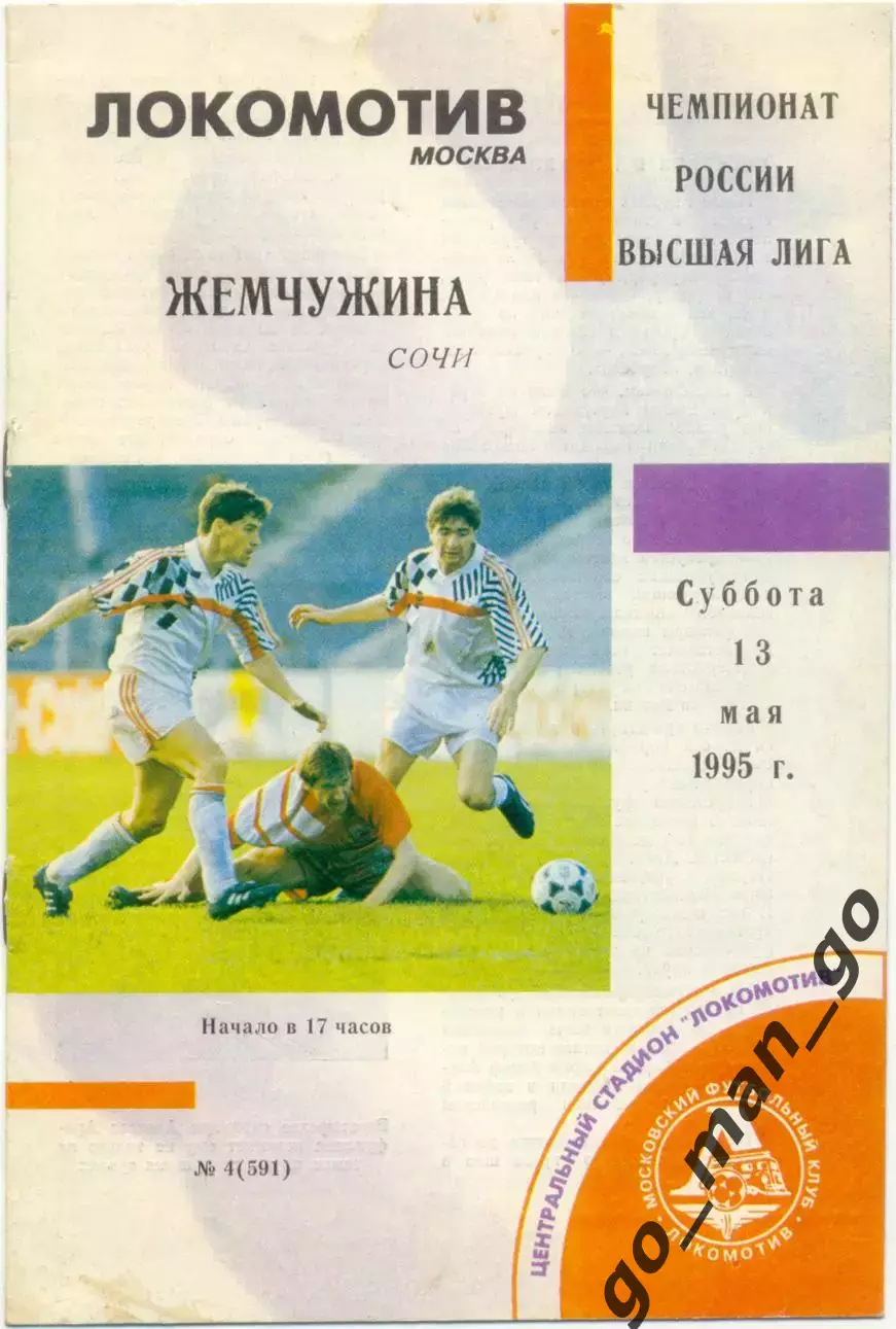 ЛОКОМОТИВ Москва – ЖЕМЧУЖИНА Сочи 13.05.1995.