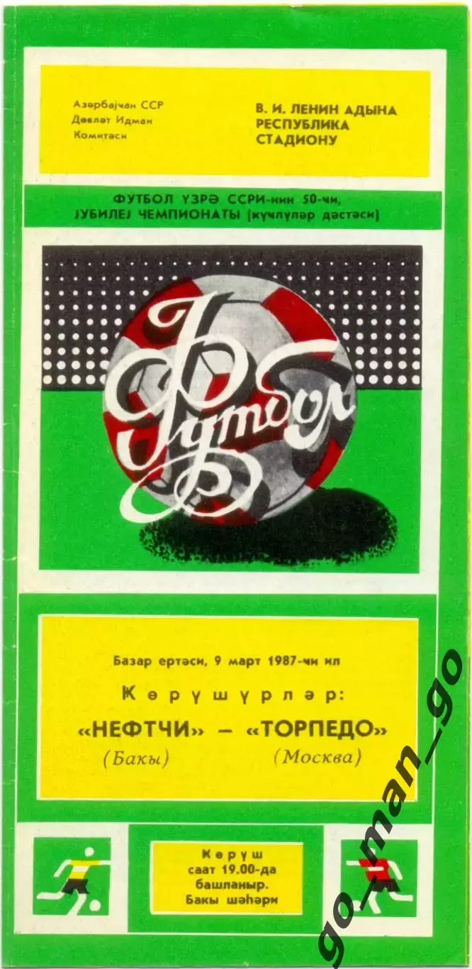 НЕФТЧИ Баку – ТОРПЕДО Москва 09.03.1987.