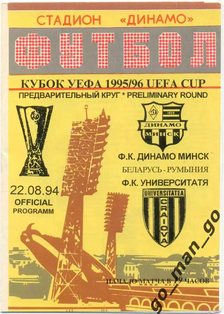 ДИНАМО Минск – УНИВЕРСИТАТЯ Крайова 22.08.1995 кубок УЕФА предварительный раунд.
