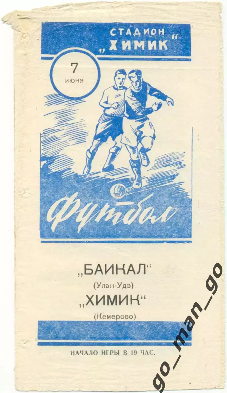 ХИМИК Кемерово – БАЙКАЛ Улан-Удэ 07.06.1961.