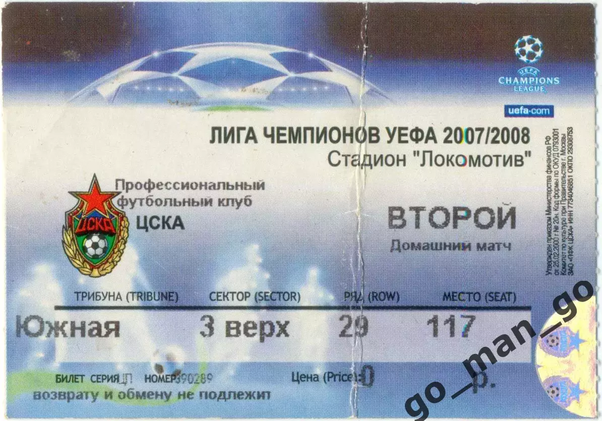 ЦСКА Москва – ИНТЕР Милан 23.10.2007, Лига Чемпионов, без указания соперника.