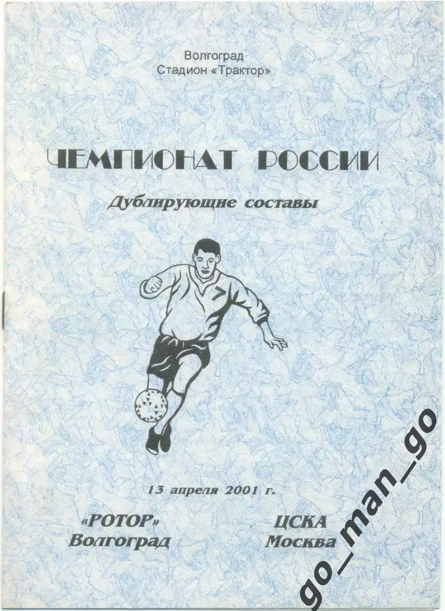 РОТОР Волгоград – ЦСКА Москва 13.04.2001, дублеры.