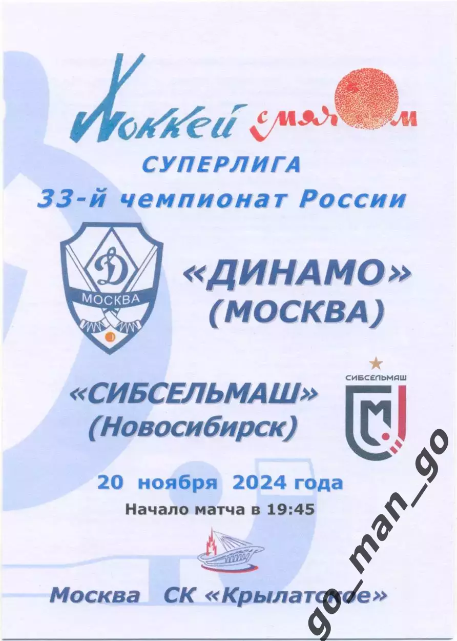 ДИНАМО Москва – СИБСЕЛЬМАШ Новосибирск 20.11.2024.