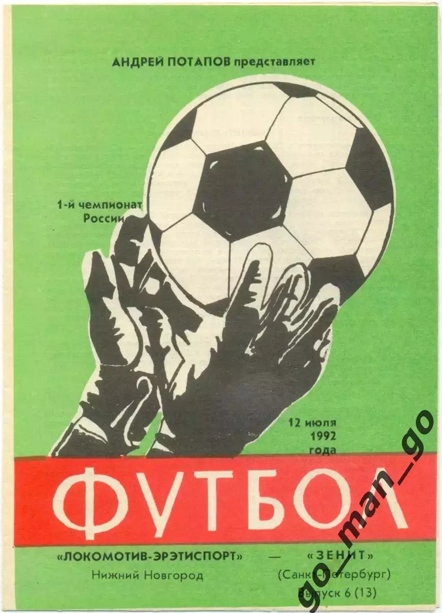 ЛОКОМОТИВ-ЭРЭТИСПОРТ Нижний Новгород – ЗЕНИТ Санкт-Петербург 12.07.1992.