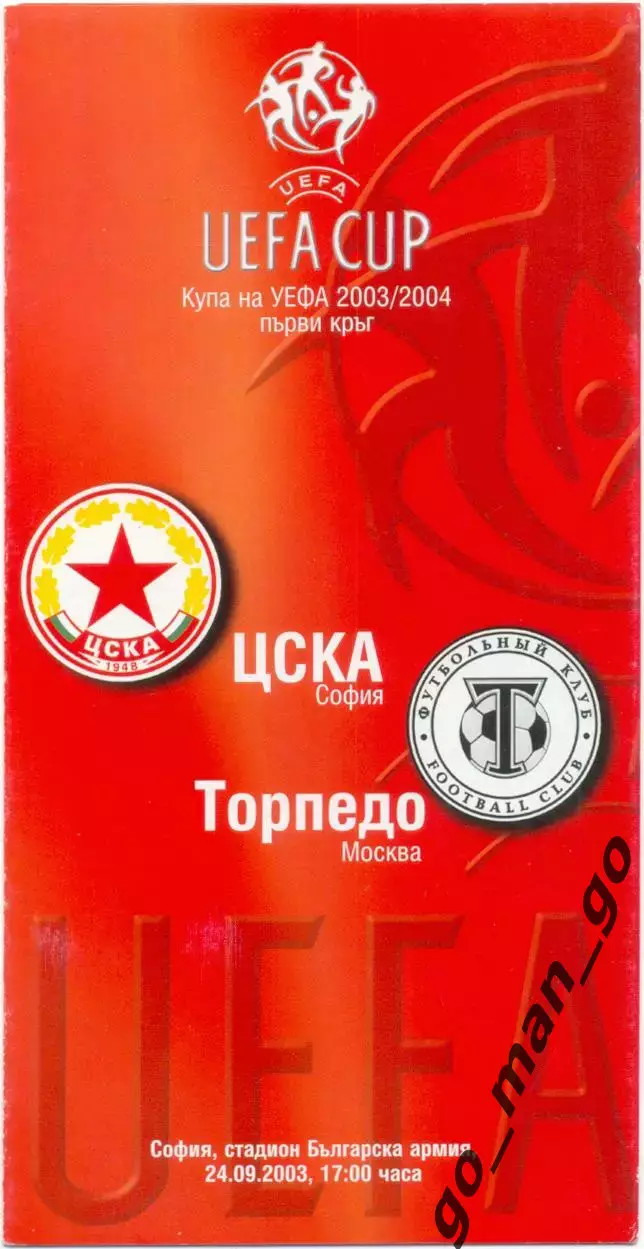 ЦСКА София – ТОРПЕДО Москва 15.10.2003, кубок УЕФА, первый раунд.