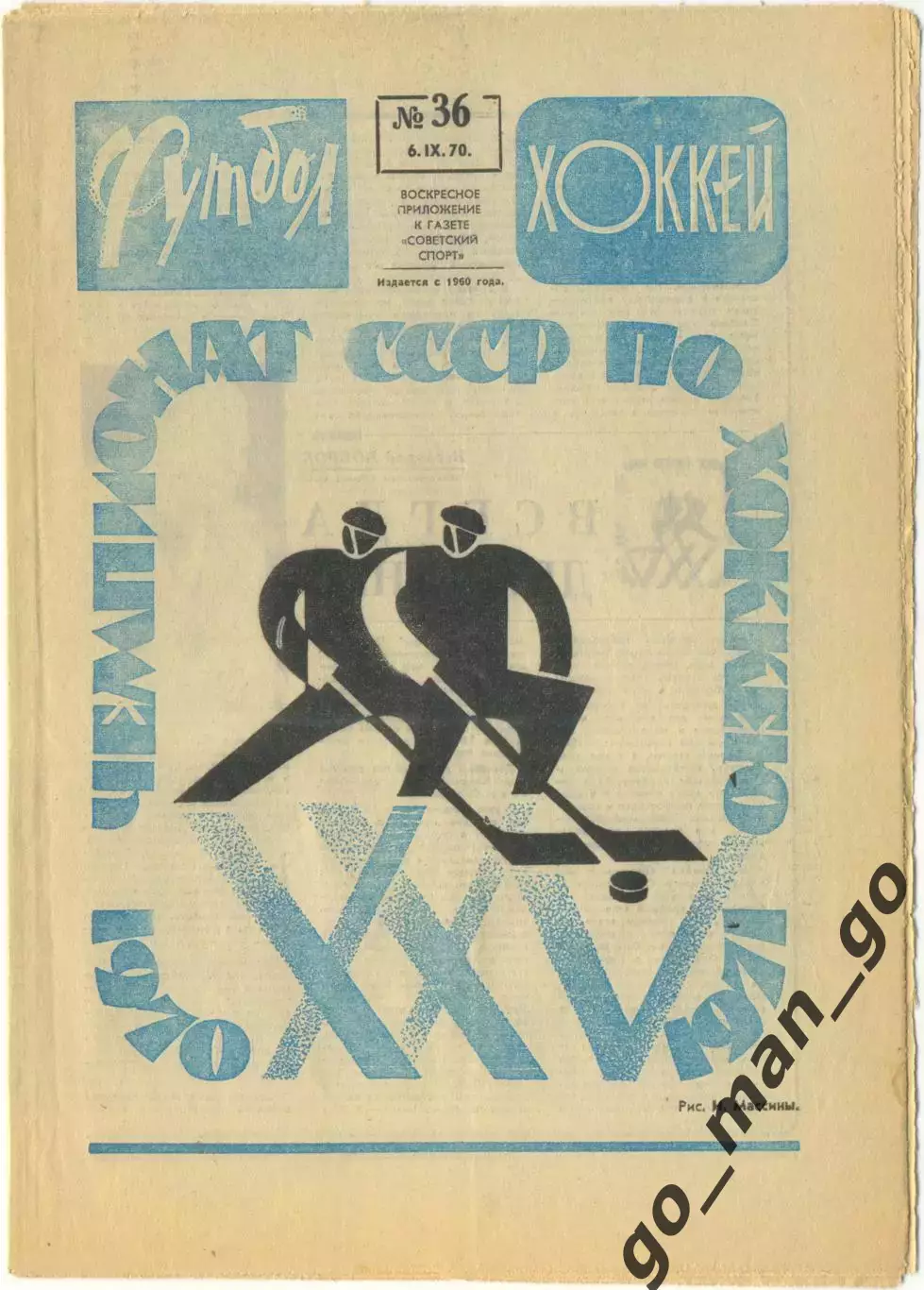 Еженедельник Футбол-Хоккей 1970, № 36, часть текста на обложке – голубого цвета.