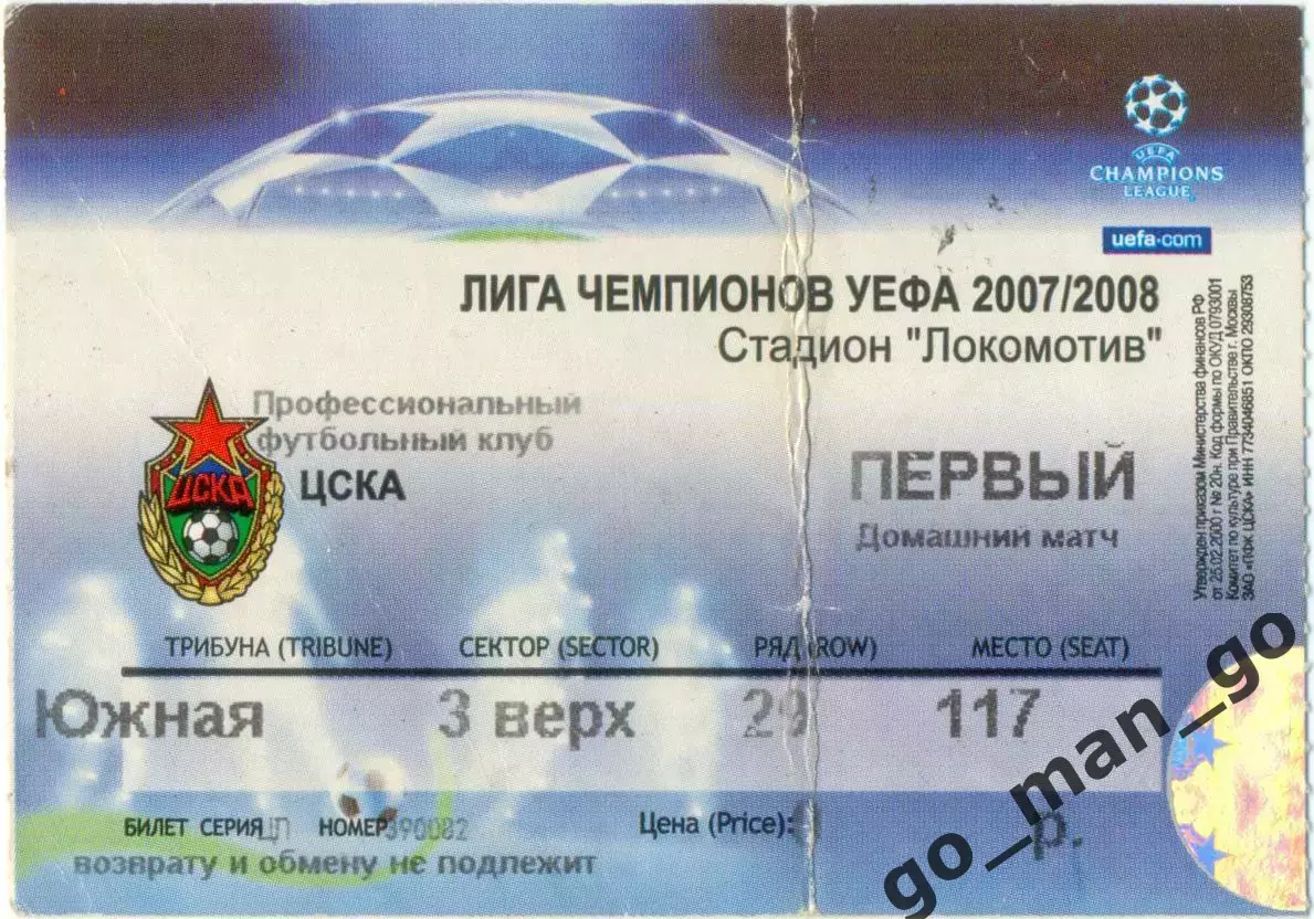ЦСКА Москва ФЕНЕРБАХЧЕ Стамбул 02.10.2007 Лига Чемпионов, без указания соперника