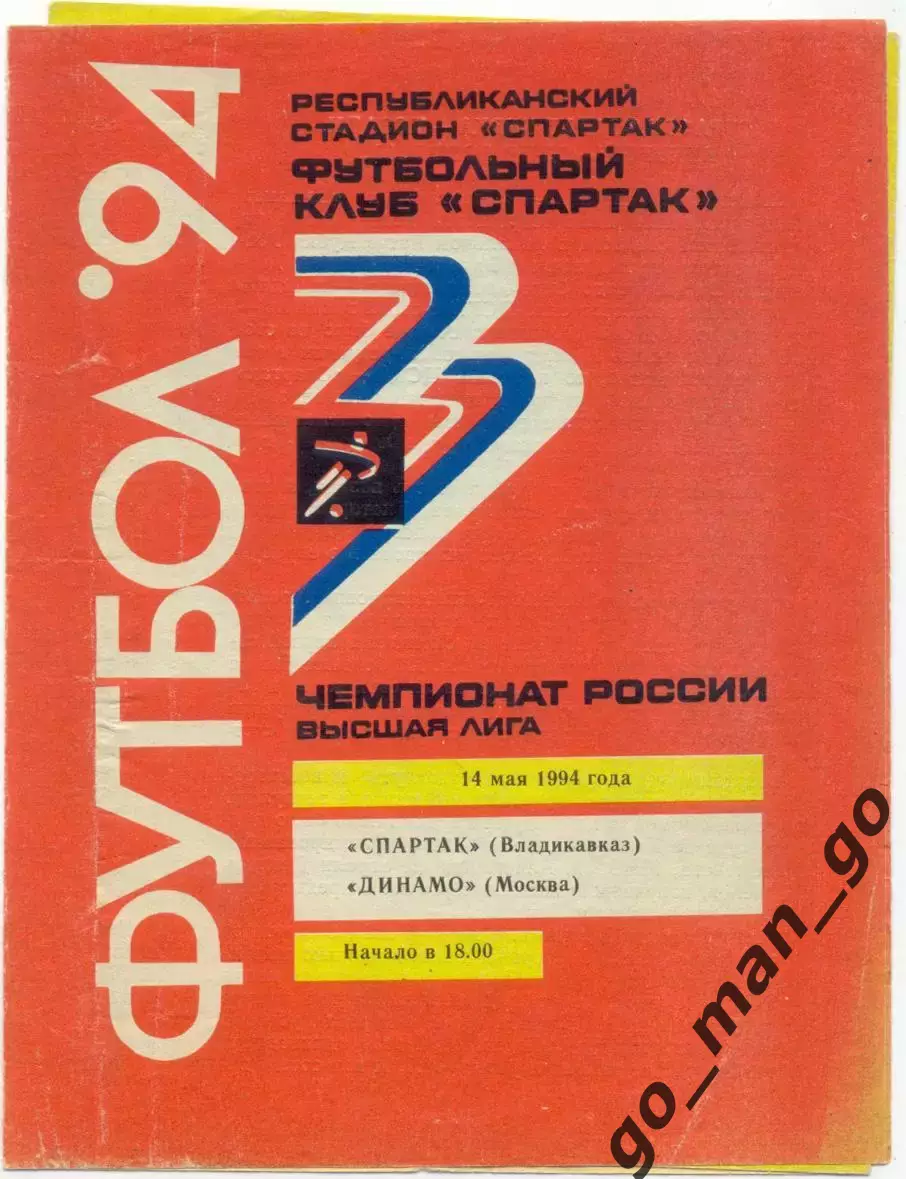 СПАРТАК Владикавказ – ДИНАМО Москва 14.05.1994.