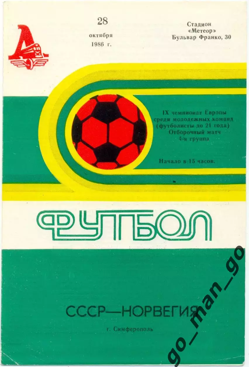 СССР – НОРВЕГИЯ 28.10.1986, молодежные сборные, чемпионат Европы, Симферополь.