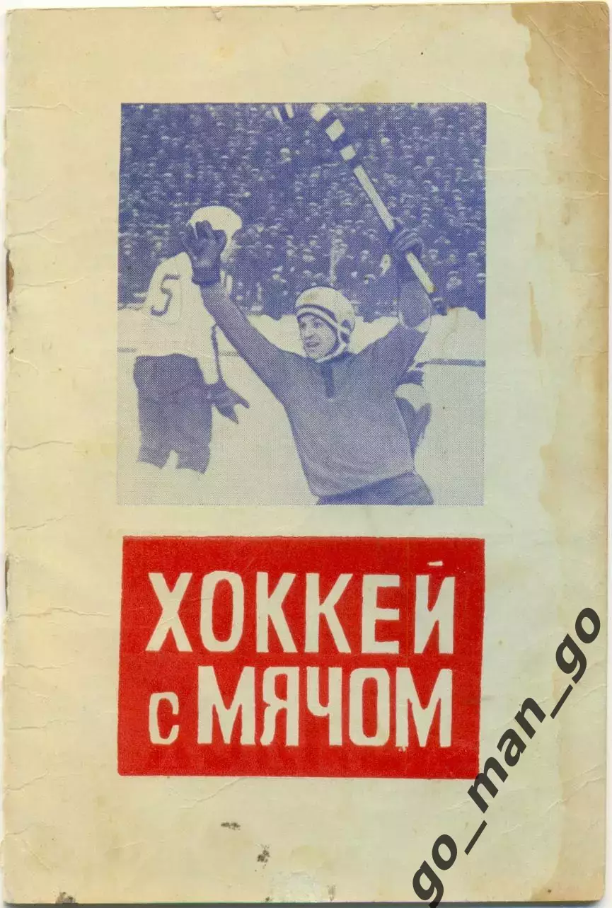 ВЫМПЕЛ Калининград / Королев 1977/1978. Хоккей с мячом.