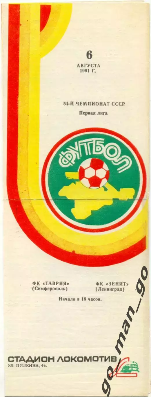 ТАВРИЯ Симферополь – ЗЕНИТ Ленинград / Санкт-Петербург 06.08.1991.