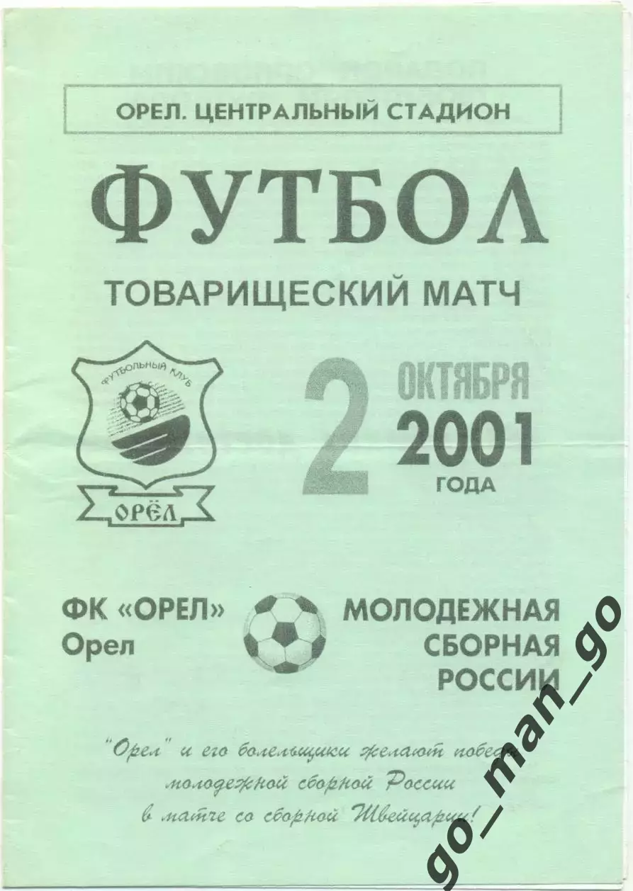ФК ОРЕЛ – РОССИЯ молодежная сборная 02.10.2001, товарищеский матч.