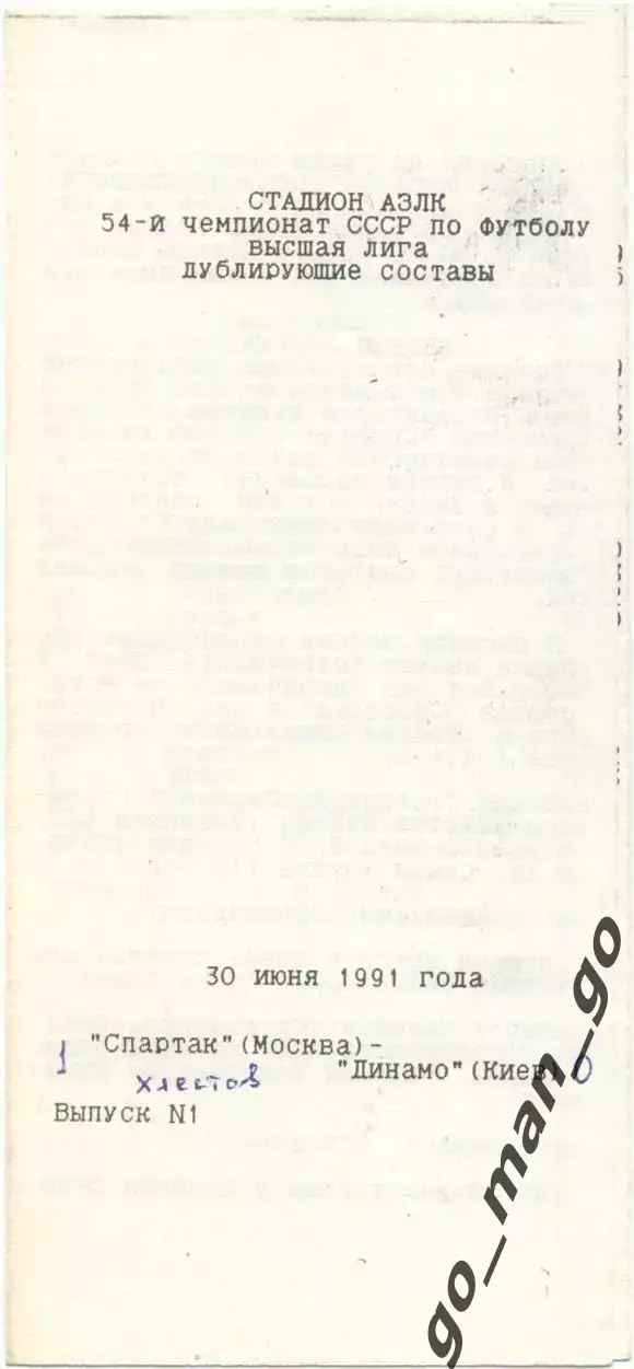СПАРТАК Москва – ДИНАМО Киев 30.06.1991, дублеры.