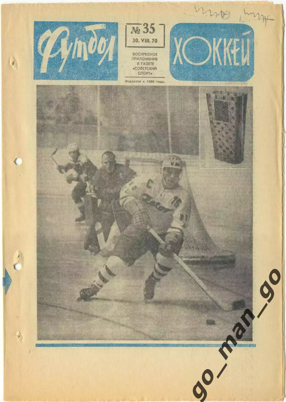 Еженедельник Футбол-Хоккей 1970, № 35, часть текста на обложке – голубого цвета.