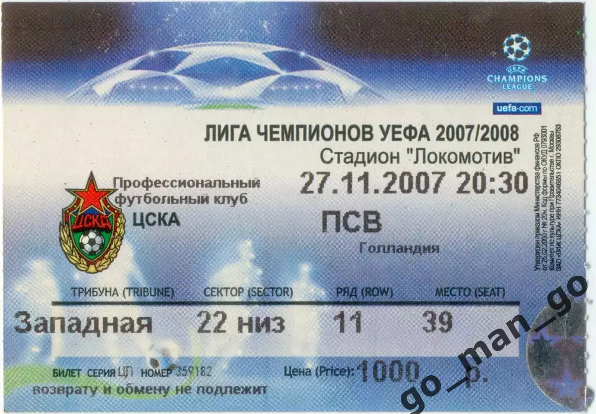 ЦСКА Москва – ПСВ Эйндховен 27.11.2007, Лига Чемпионов, с указанием соперника.