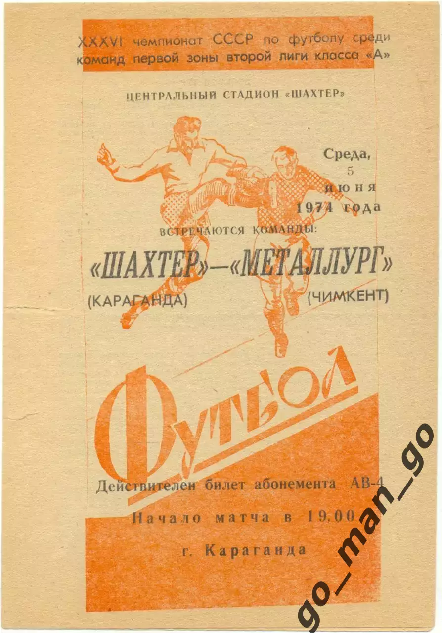ШАХТЕР Караганда – МЕТАЛЛУРГ Чимкент 05.06.1974.