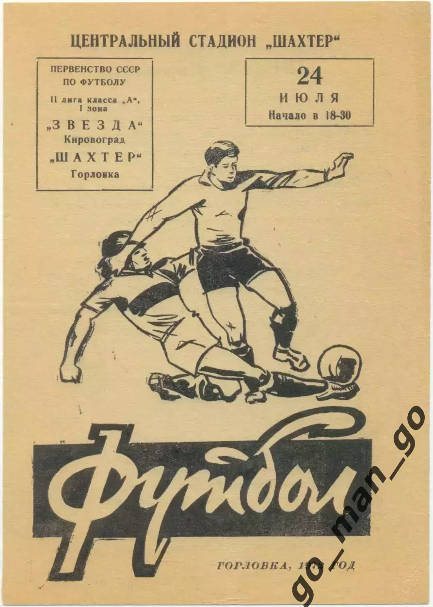 ШАХТЕР Горловка – ЗВЕЗДА Кировоград / Кропивницкий 24.07.1972.