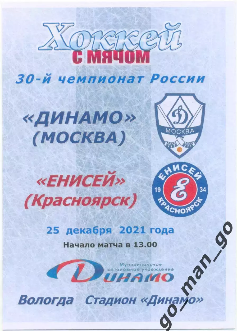 ДИНАМО Москва – ЕНИСЕЙ Красноярск 25.12.2021. Вологда, цветная.