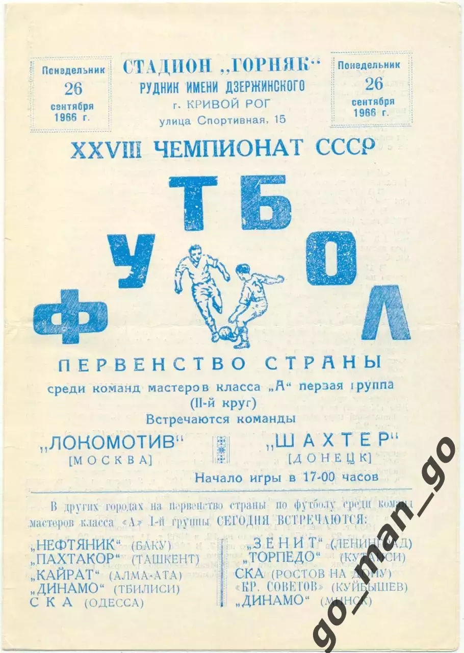 ШАХТЕР Донецк – ЛОКОМОТИВ Москва 26.09.1966, Кривой Рог.