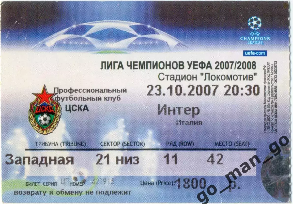 ЦСКА Москва – ИНТЕР Милан 23.10.2007, Лига Чемпионов, с указанием соперника.