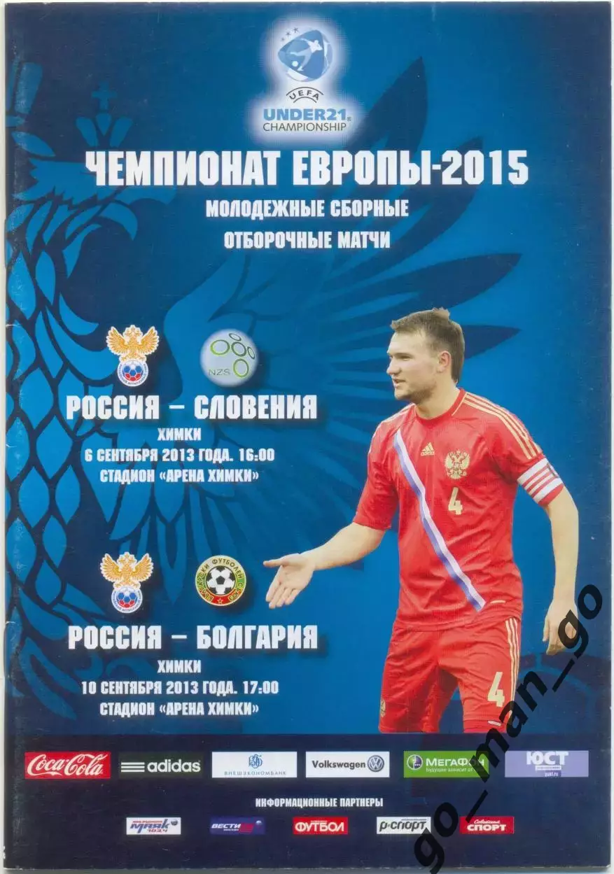 РОССИЯ – СЛОВЕНИЯ, БОЛГАРИЯ 06-10.09.2013, молодежные сборные, чемпионат Европы.
