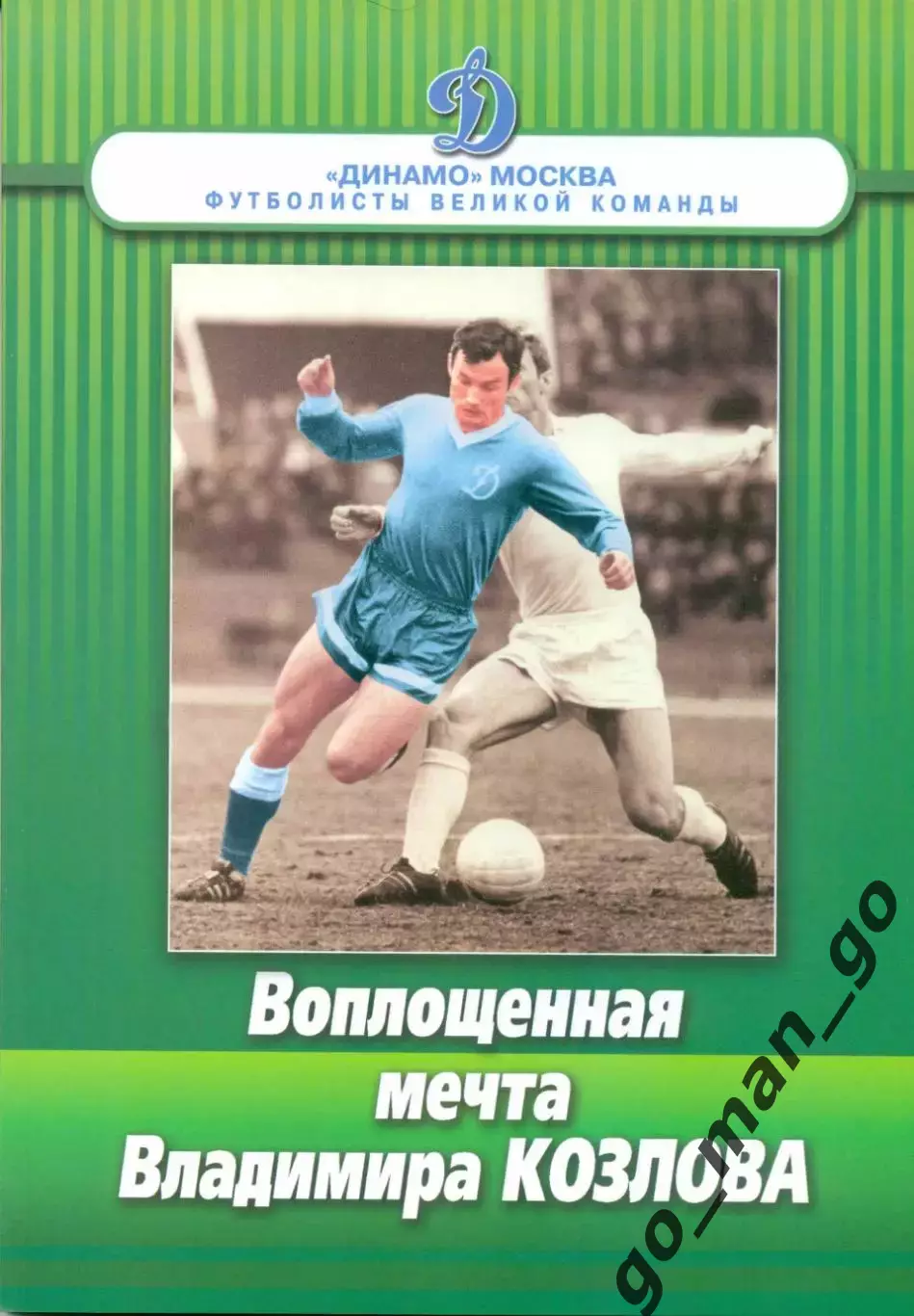 Щеглов Михаил. Воплощенная мечта Владимира Козлова. Москва 2013. 184 стр. с илл.