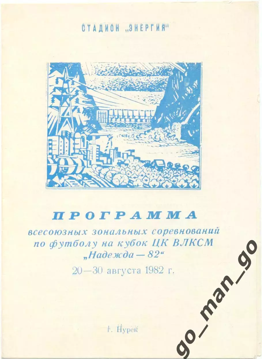 АРМЕНИЯ, УЗБЕКИСТАН, ТУРКМЕНИЯ, МОЛДАВИЯ, ГРУЗИЯ, ТАДЖИКИСТАН 1982 Надежда Нурек