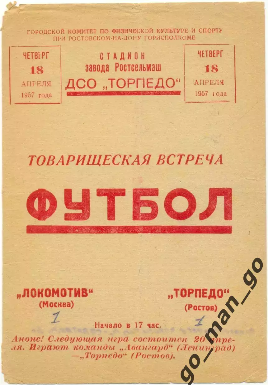 ТОРПЕДО Ростов-на-Дону – ЛОКОМОТИВ Москва 18.04.1957, товарищеский матч.