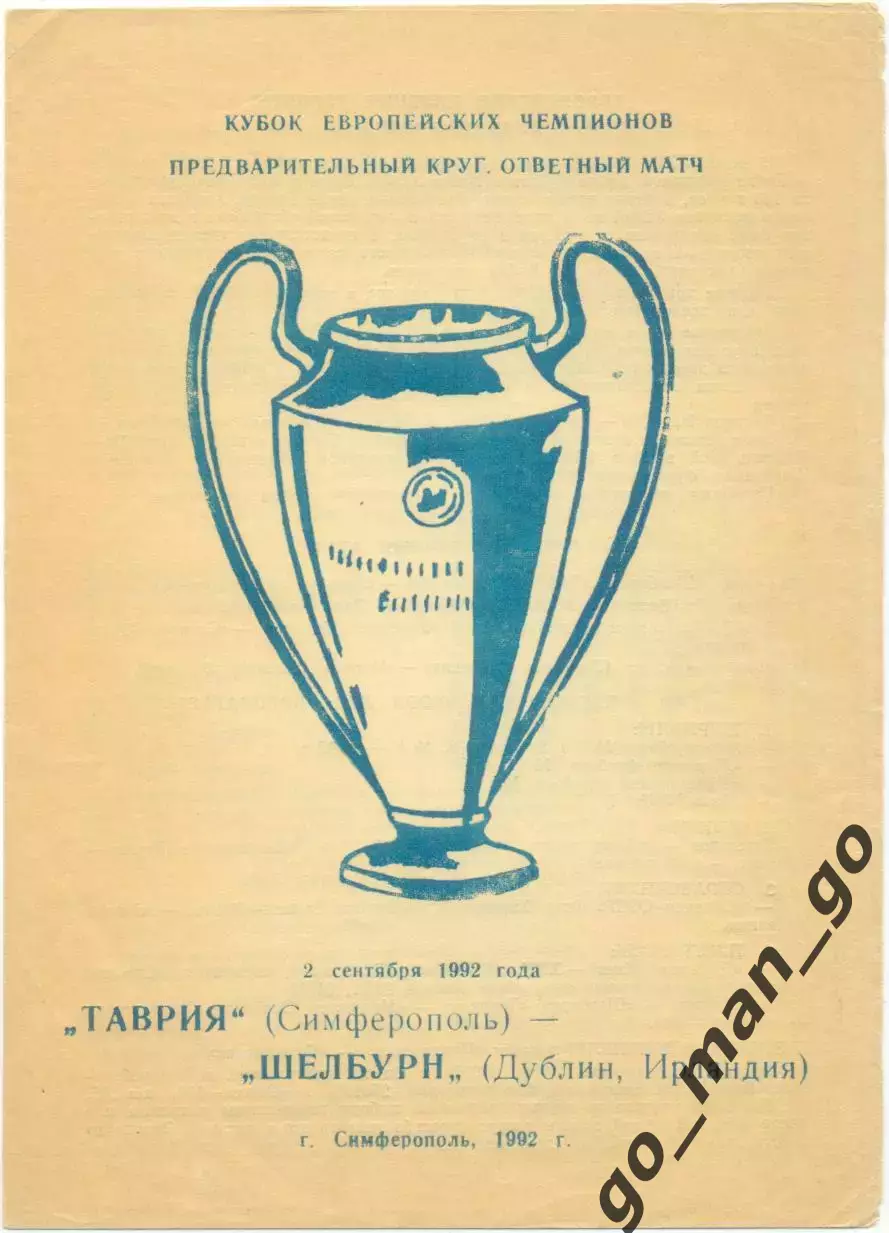 ТАВРИЯ Симферополь – ШЕЛБУРН Дублин 02.09.1992, кубок чемпионов предварит. раунд