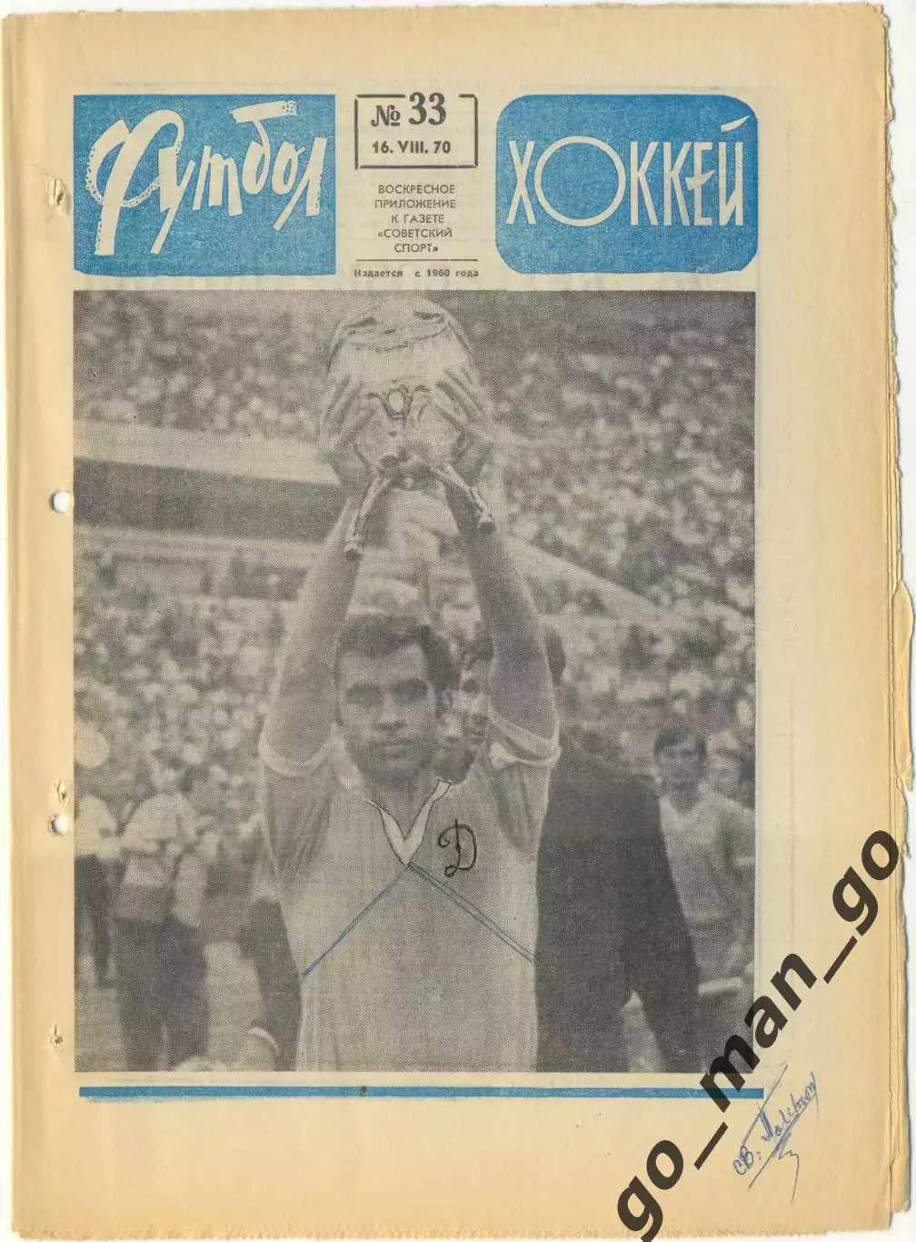 Еженедельник Футбол-Хоккей 1970, № 33.