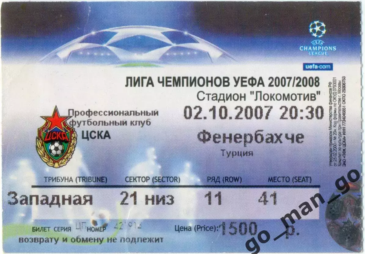 ЦСКА Москва – ФЕНЕРБАХЧЕ Стамбул 02.10.2007 Лига Чемпионов с указанием соперника
