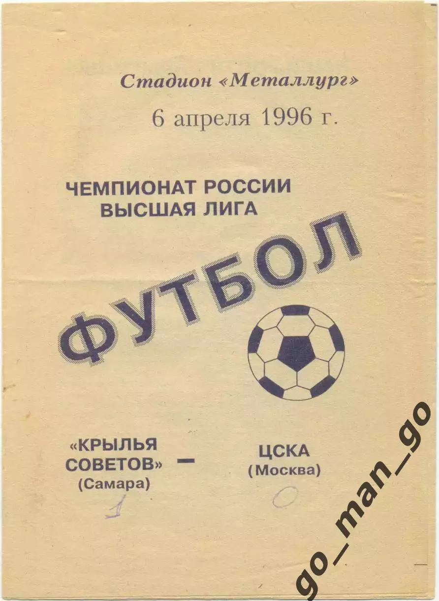 КРЫЛЬЯ СОВЕТОВ Самара – ЦСКА Москва 06.04.1996.