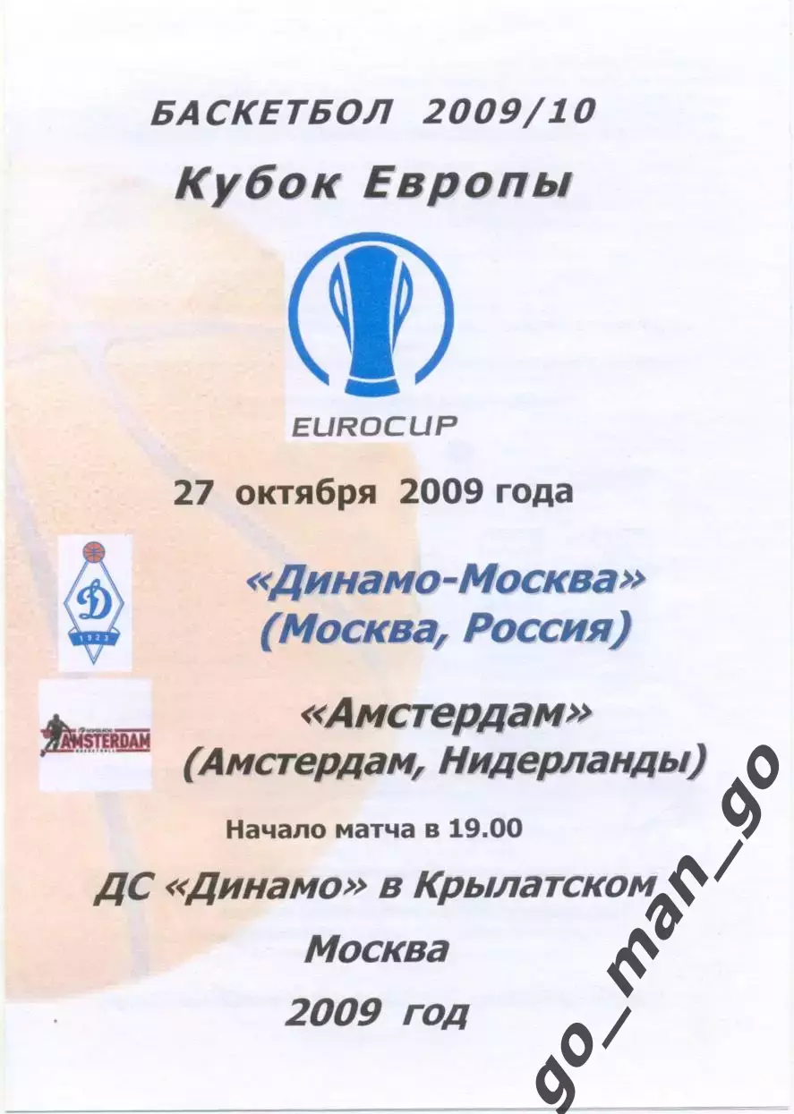 ДИНАМО Москва – АМСТЕРДАМ 27.10.2009, Кубок Европы, квалификационный раунд.